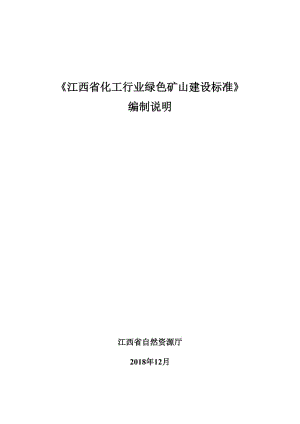 綠色礦山建設(shè)標(biāo)準(zhǔn) 第2部分：化工行業(yè)編制說明