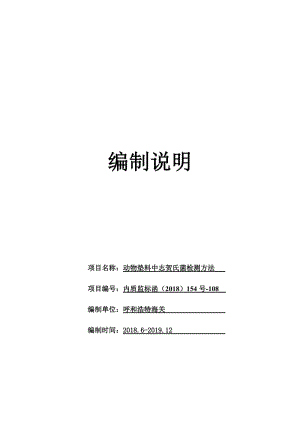 動(dòng)物墊料中志賀菌檢測方法 編制說明