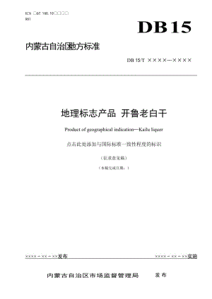 地理標(biāo)志產(chǎn)品 開魯老白干 -征求意見稿