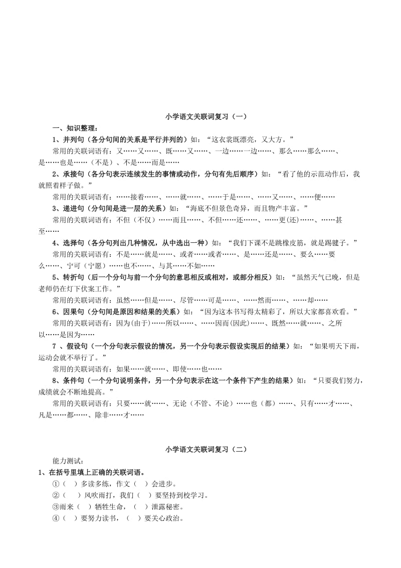 小学语文关联词复习经典法则_第1页