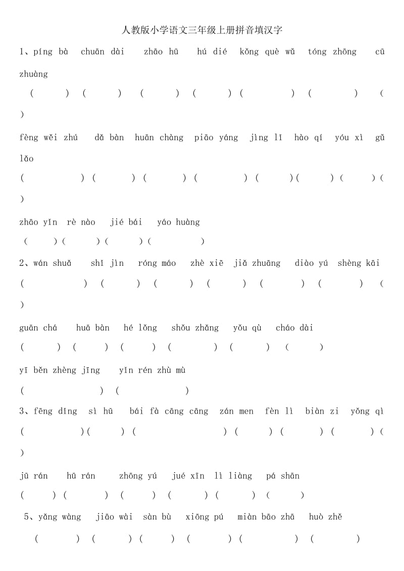 人教版小学语文三年级上册拼音填汉字题(全册书汇总)_第1页