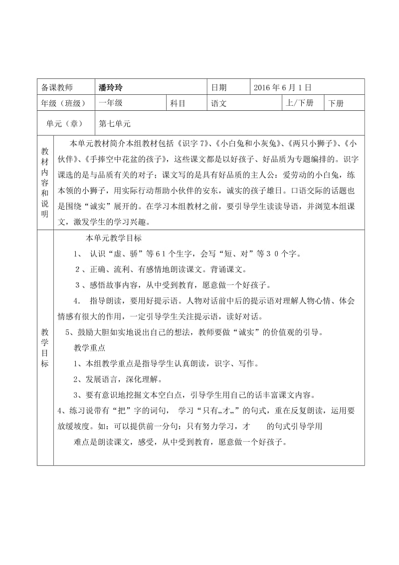 人教版小学一年级语文下册第七单元教案_第1页