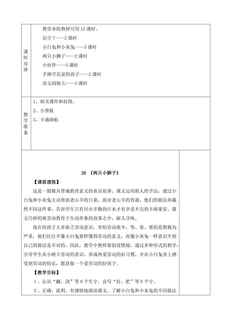 人教版小学一年级语文下册第七单元教案_第2页