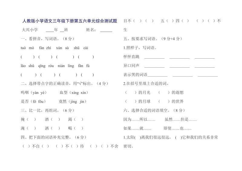 人教版小学语文三年级下册第五六单元综合练习2_第1页