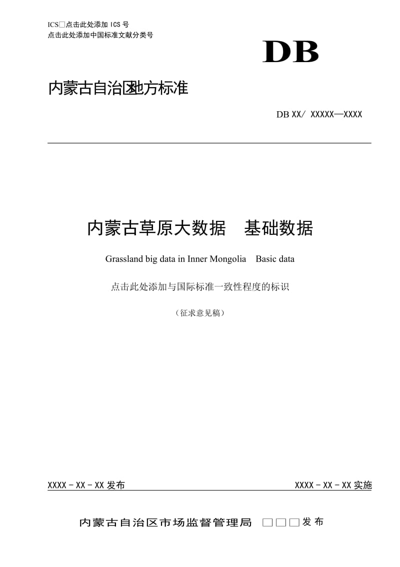 内蒙古草原大数据标准_基础数据征求意见稿_第1页