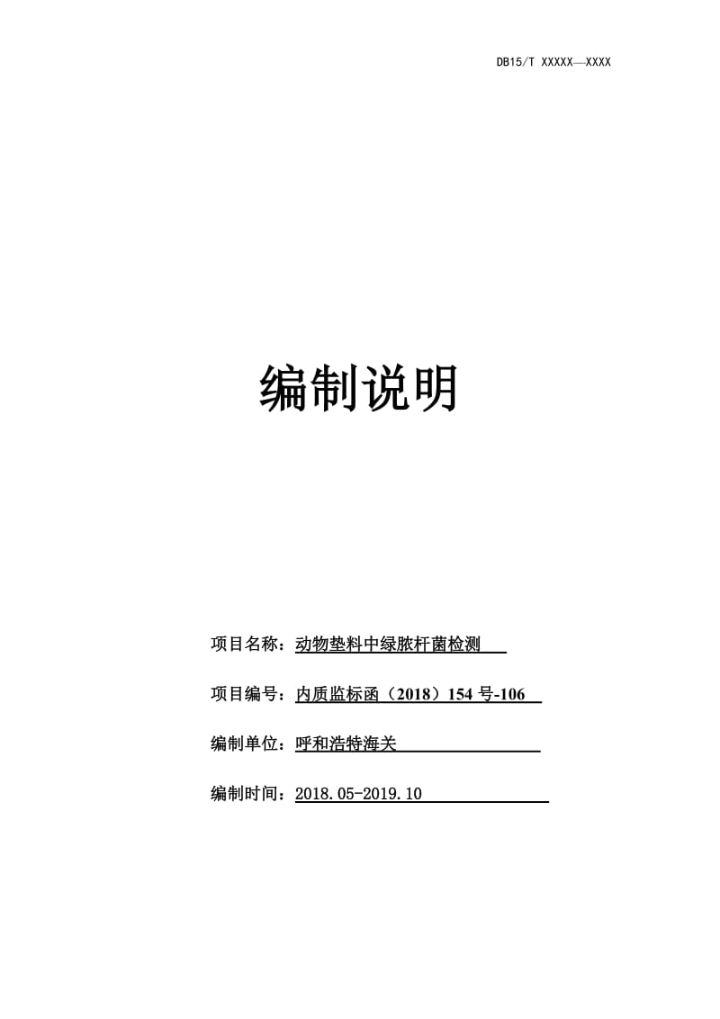 动物垫料中绿脓杆菌检测方法 编制说明 2019.12.20_第1页