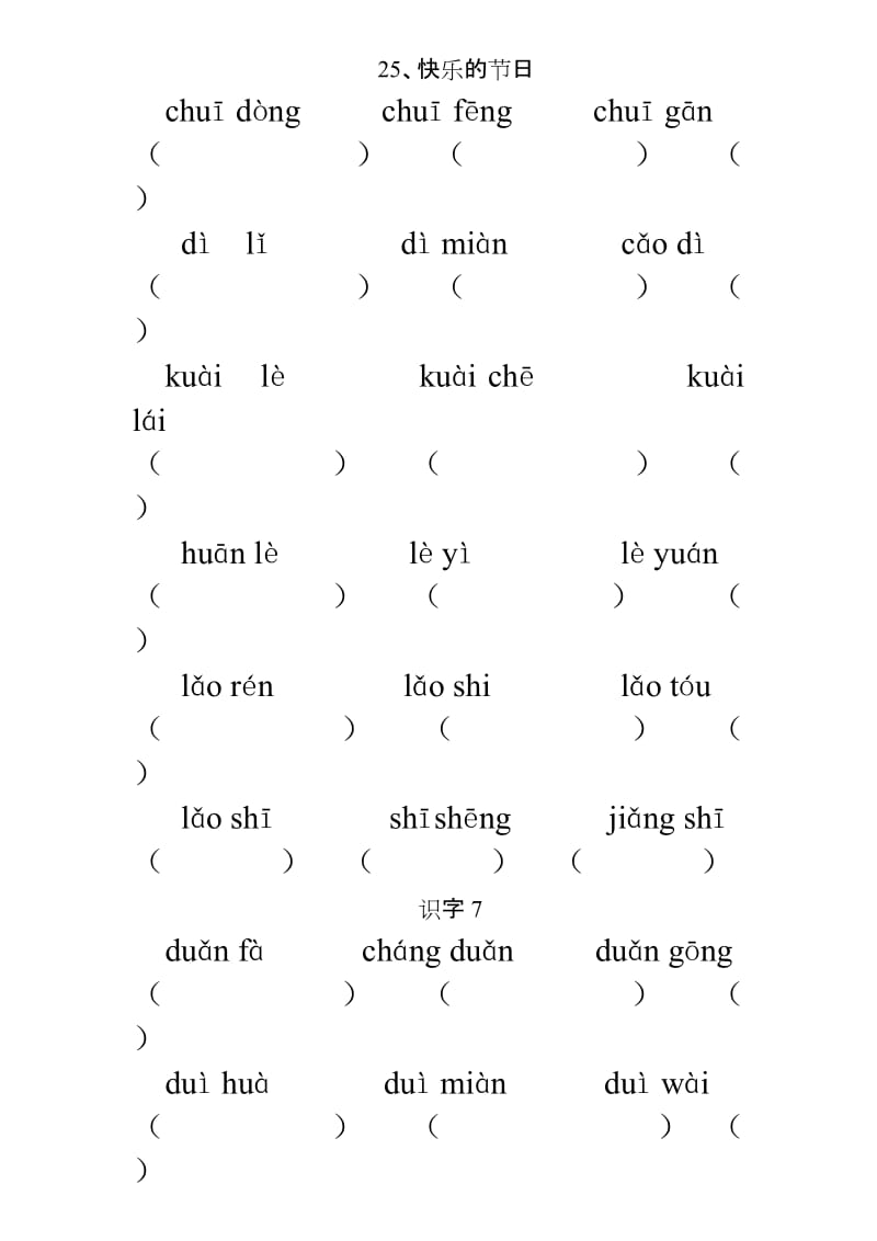 人教版小学一年级语文下册拼音组词-25、识字7_第1页