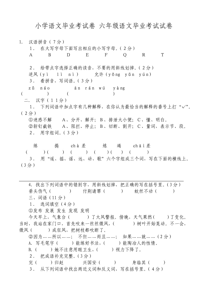 人教版小学语文毕业考试卷六年级语文毕业考试试卷_第1页