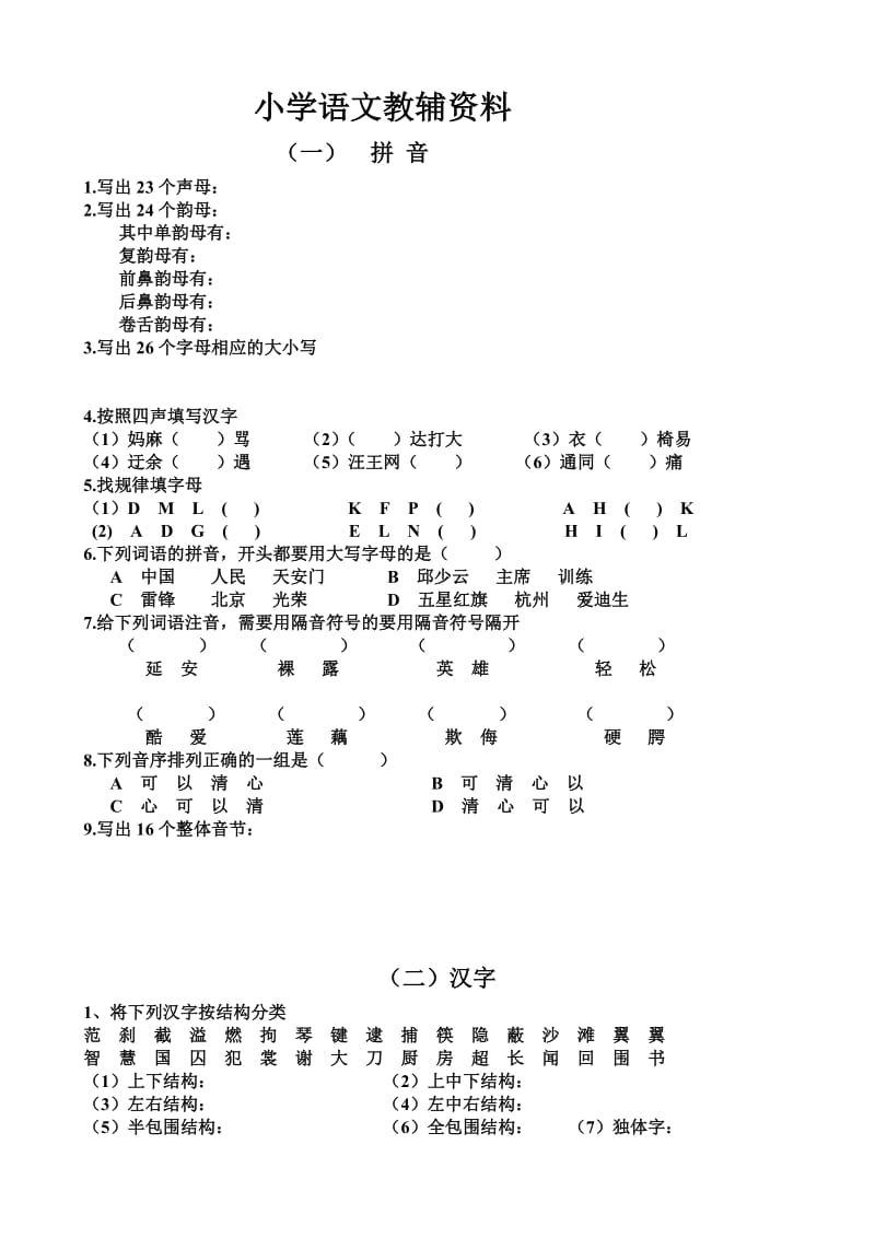 小学语文教辅资料一_第1页