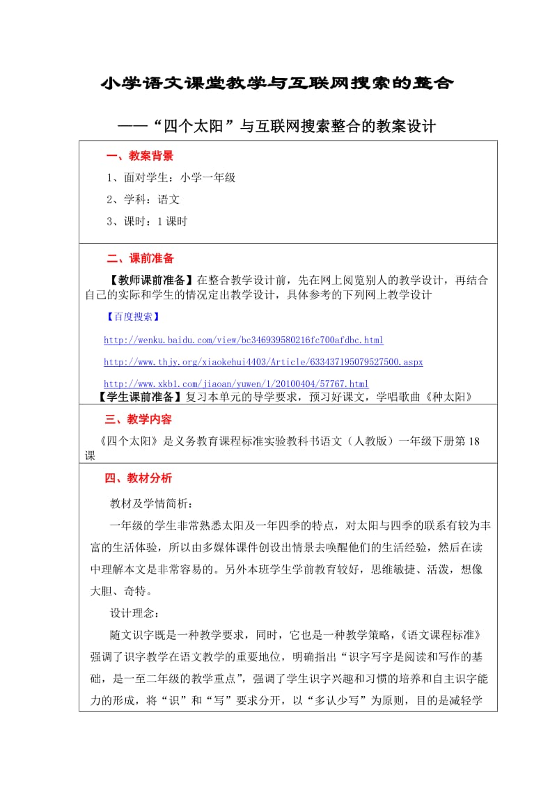 小学语文课堂教学与互联网搜索的整合-四个太阳教学设计_第1页