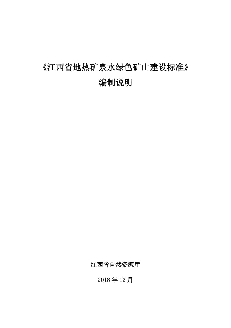 绿色矿山建设标准 第6部分：地热、矿泉水 编制说明_第1页