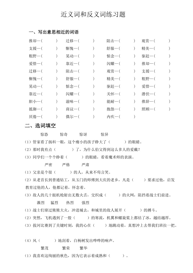 小学语文近义词和反义词练习题_第1页