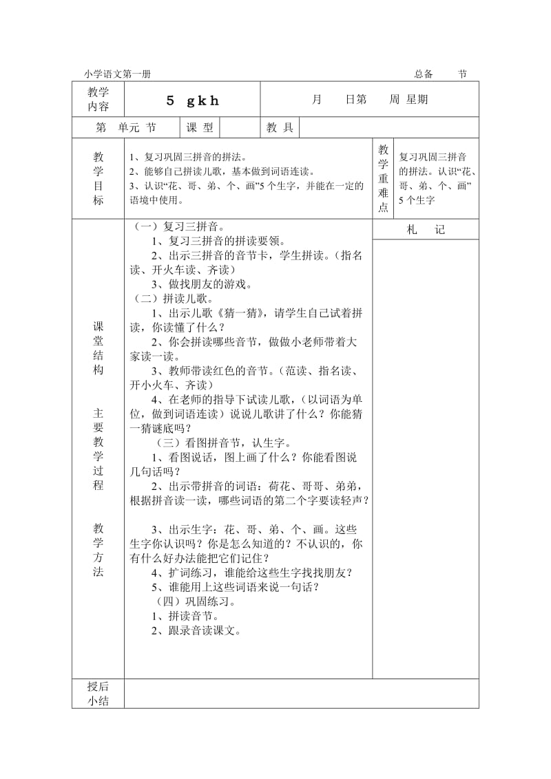 人教版小学一年级上册语文拼音教学教案设计_第3页