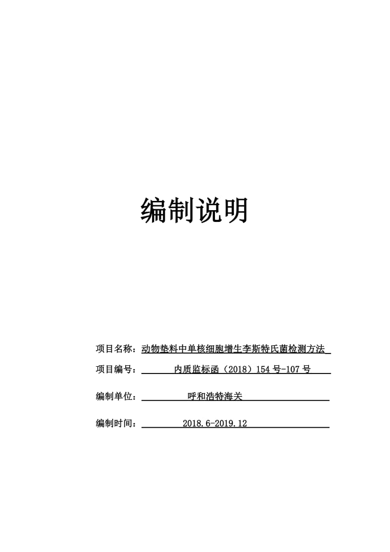 动物垫料中单核细胞增生李斯特氏菌检测方法 编制说明_第1页