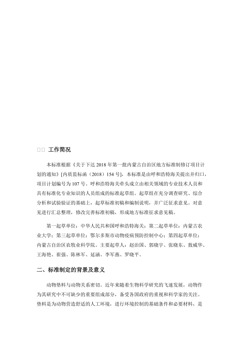 动物垫料中单核细胞增生李斯特氏菌检测方法 编制说明_第2页