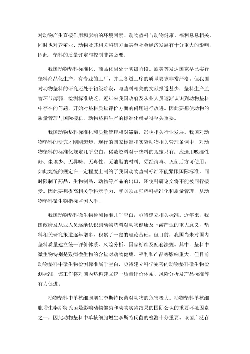 动物垫料中单核细胞增生李斯特氏菌检测方法 编制说明_第3页