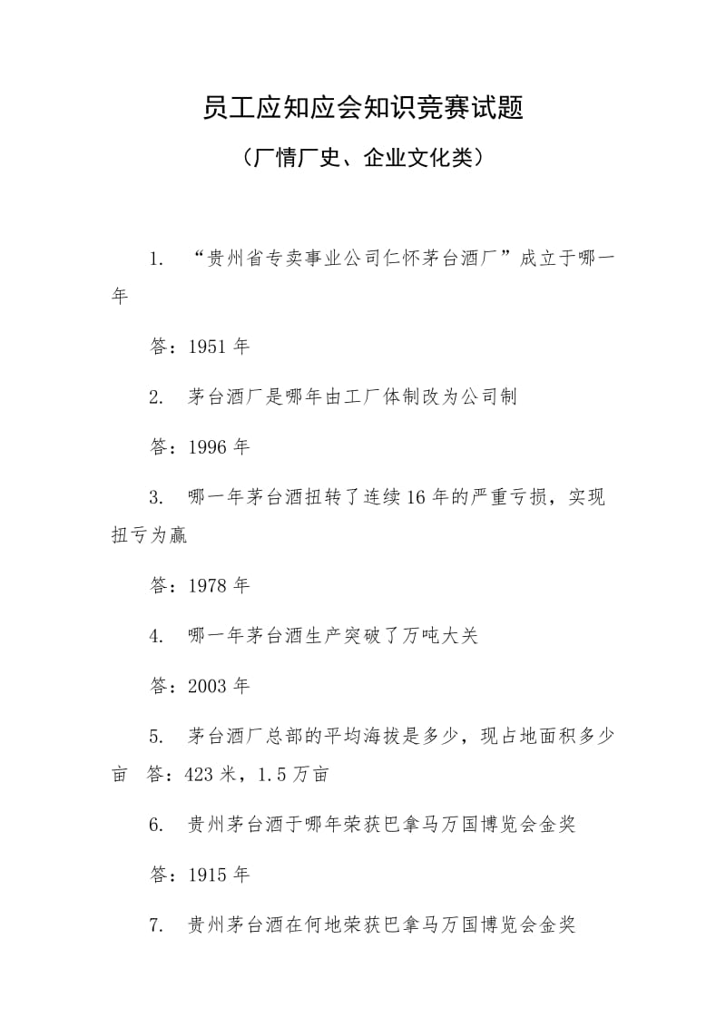 茅台员工应知应会知识竞赛试题厂情厂史、企业文化类.docx_第1页