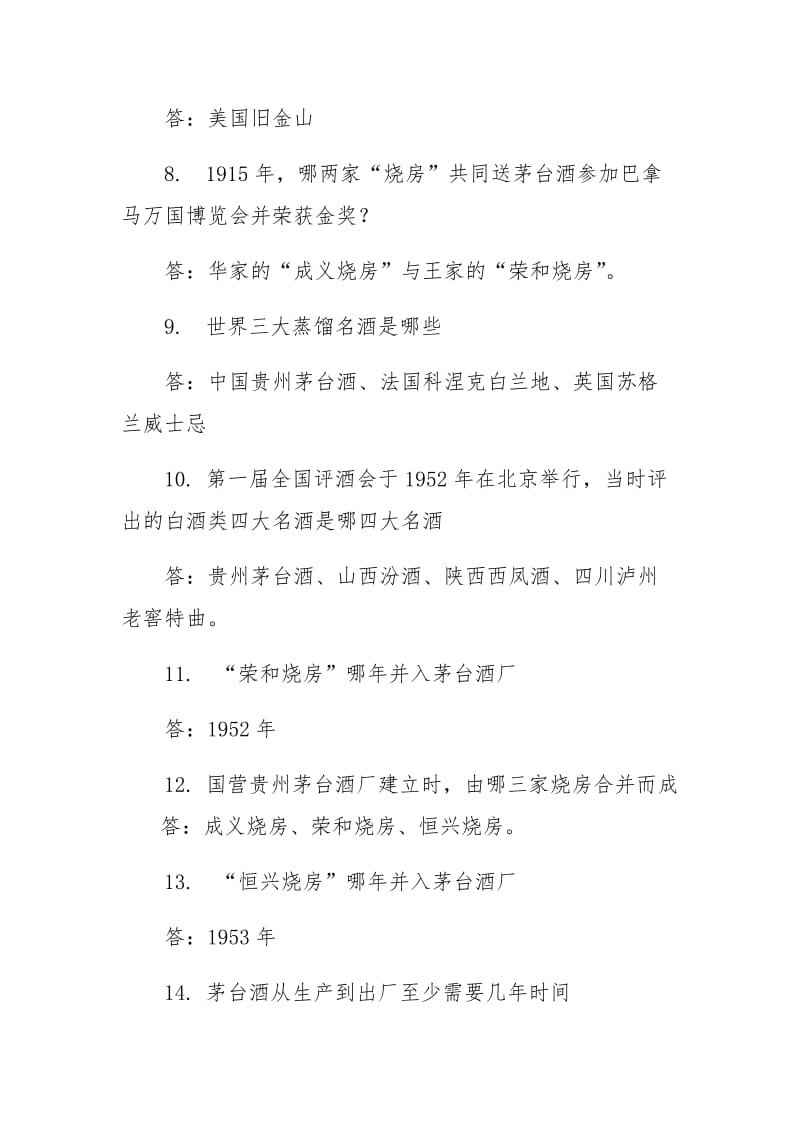 茅台员工应知应会知识竞赛试题厂情厂史、企业文化类.docx_第2页