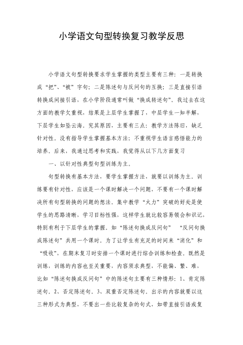 小学语文句型转换复习教学反思_第1页