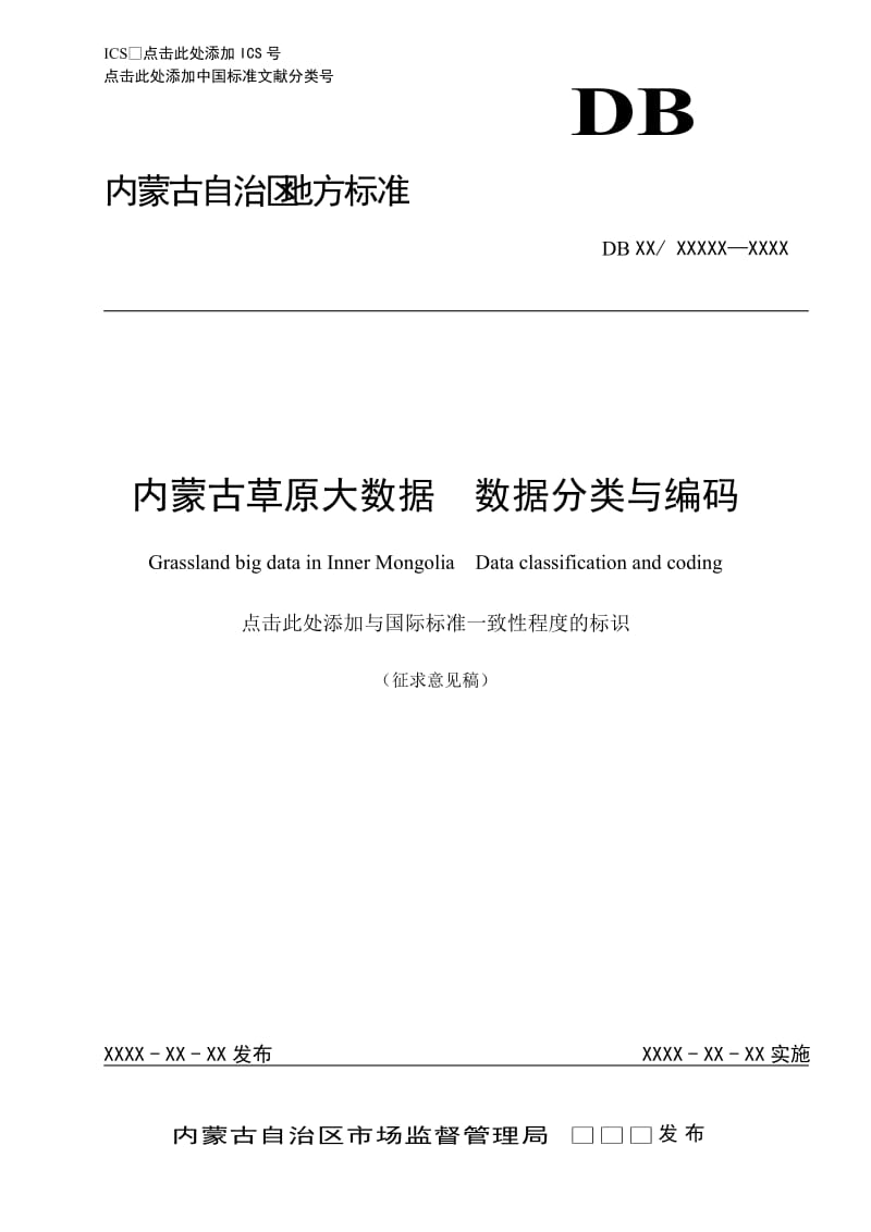 内蒙古草原大数据标准_数据分类与编码征求意见稿_第1页