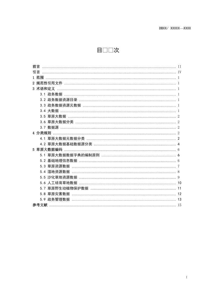 内蒙古草原大数据标准_数据分类与编码征求意见稿_第2页