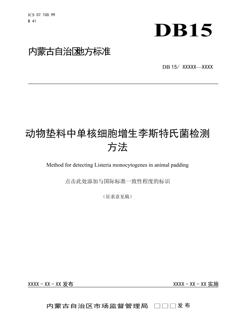 动物垫料中单核细胞增生李斯特氏菌检测方法_第1页