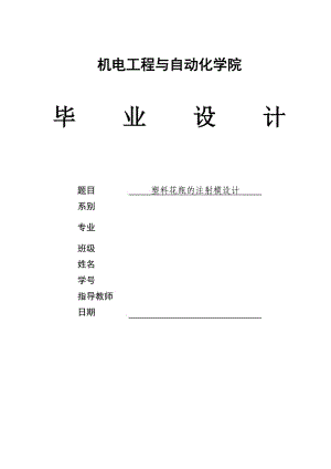 塑料花瓶的注射模設(shè)計.doc