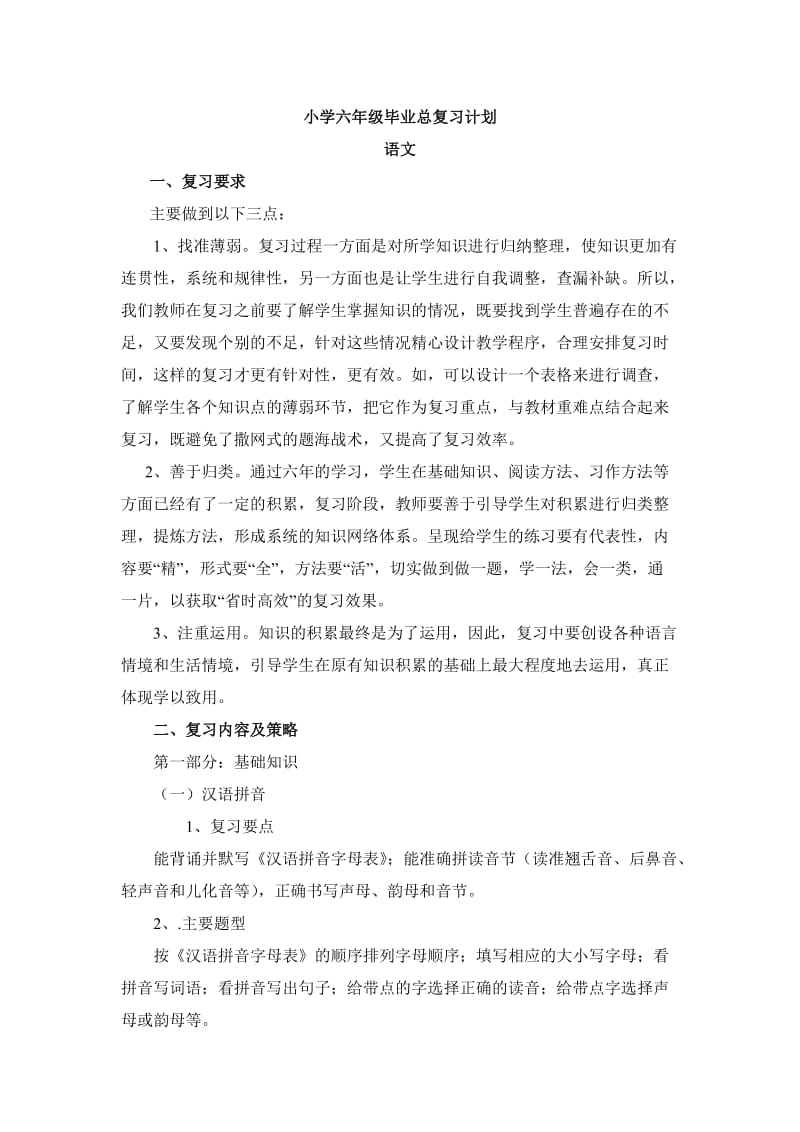 小学六年级毕业总复习计1_第1页