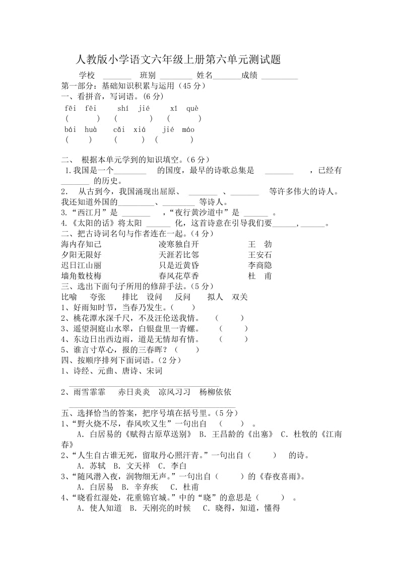 人教版小学语文六年级上册第六单元测试1_第1页