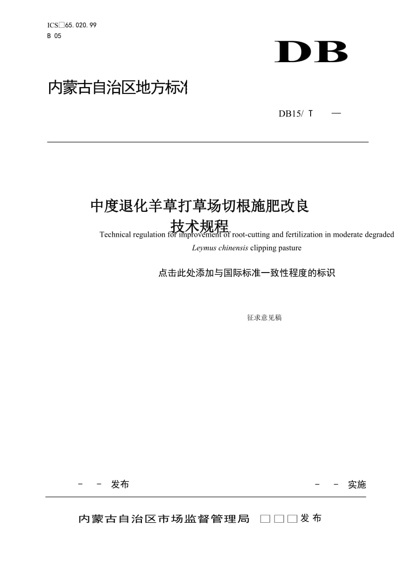 中度退化羊草打草场切根施肥改良技术规程 - 征求意见稿_第1页