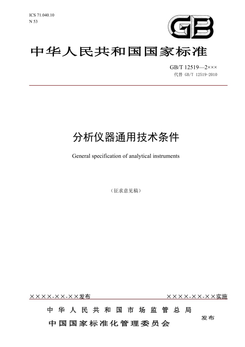 分析仪器通用技术条件_第1页