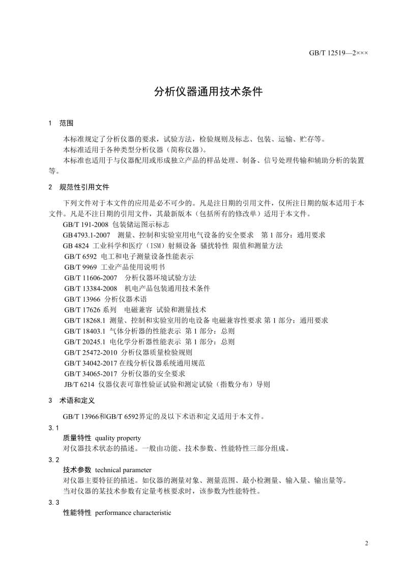 分析仪器通用技术条件_第3页