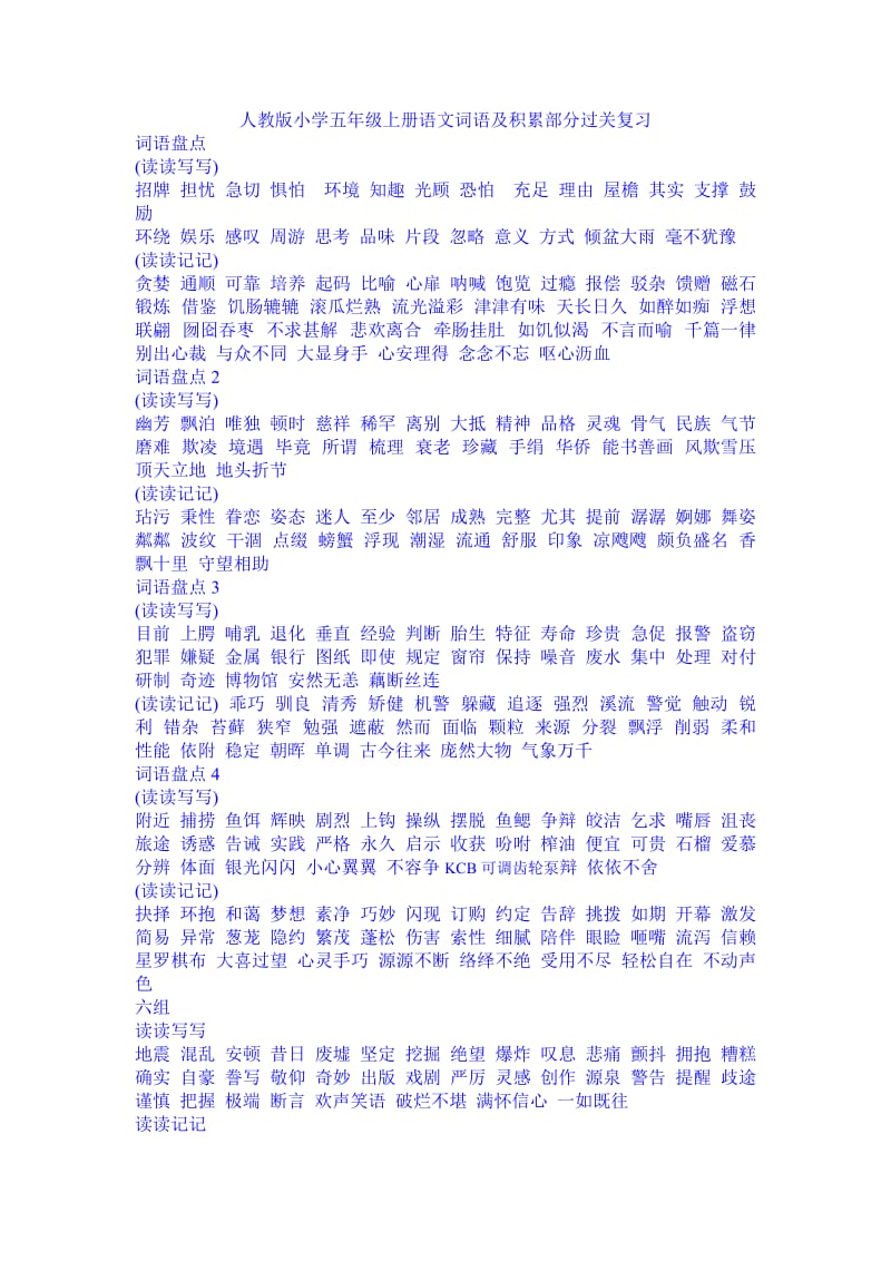 人教版小学五年级上册语文词语及积累部分过关复习_第1页