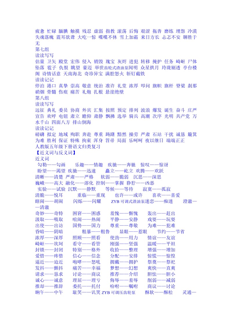 人教版小学五年级上册语文词语及积累部分过关复习_第2页