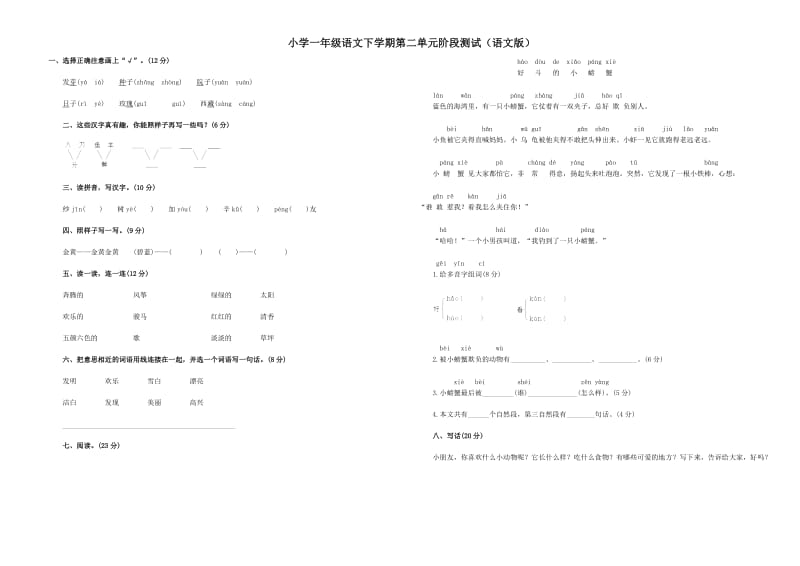 人教版小学语文第二册2-8单元测试_第1页