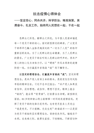 抗击疫情心得体会----坚定信心、同舟共济、科学防治、精准施策英勇奋斗、扎实工作始终同人民想在一起、干在一起.docx