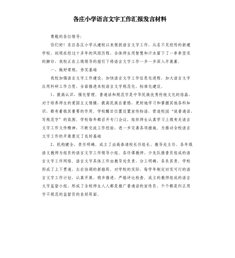 各庄小学语言文字工作汇报发言材料.docx_第1页