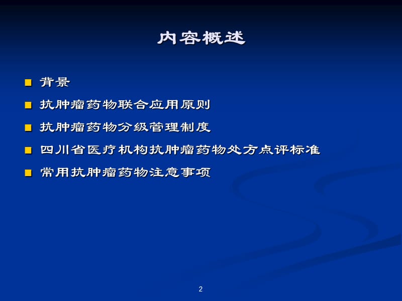 抗肿瘤药物培训.ppt_第2页