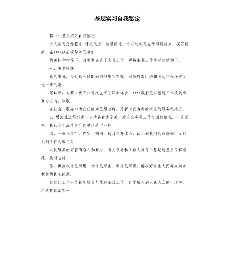 基层实习自我鉴定.docx_第1页