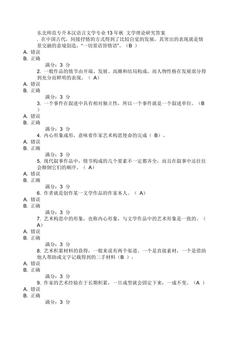 东北师范,汉语言文学,文学理论研究试题及答案.doc_第1页