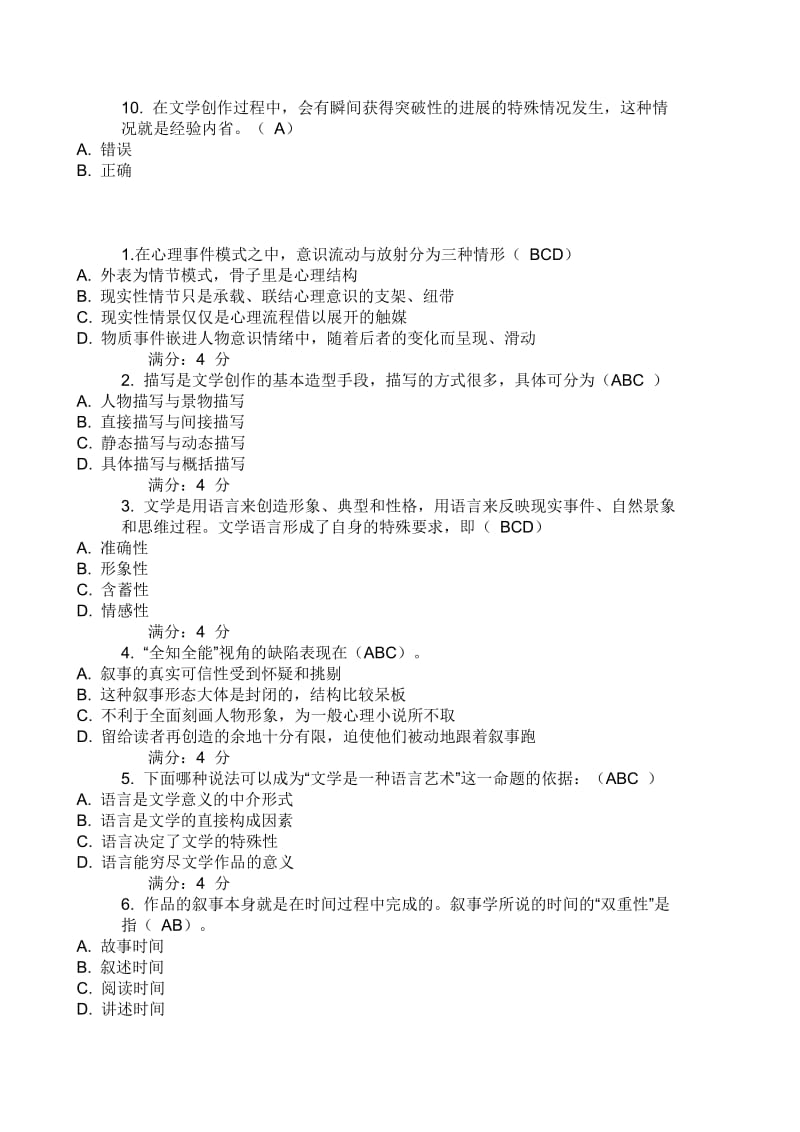 东北师范,汉语言文学,文学理论研究试题及答案.doc_第2页