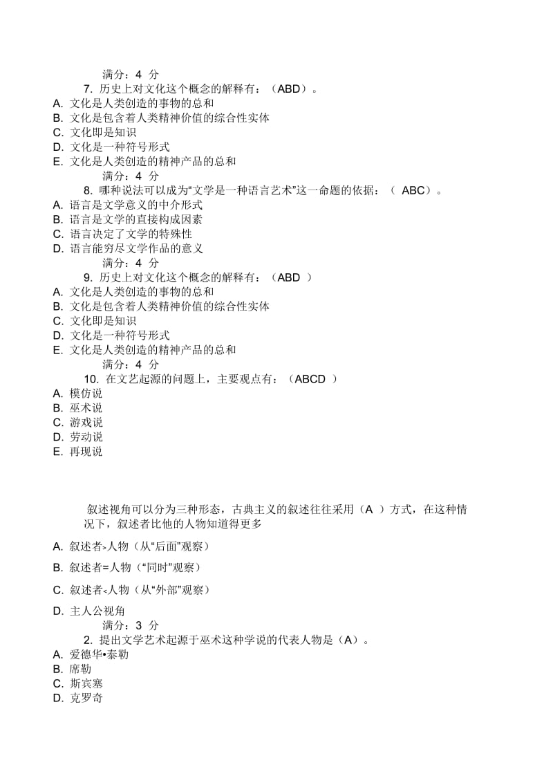 东北师范,汉语言文学,文学理论研究试题及答案.doc_第3页