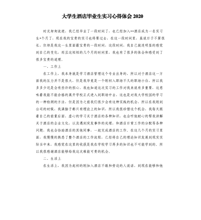 大学生酒店毕业生实习心得体会2020.docx_第1页