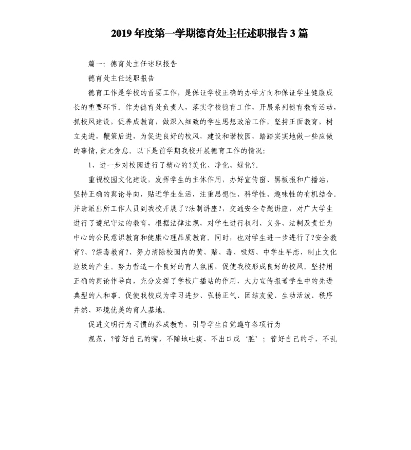 2019年度第一学期德育处主任述职报告3篇.docx_第1页