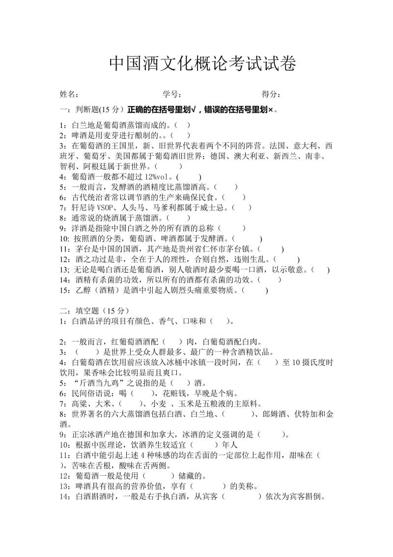 中国酒文化概论考试试卷.doc_第1页