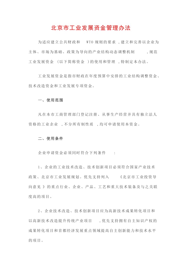 北京市工业发展资金管理办法.doc_第1页