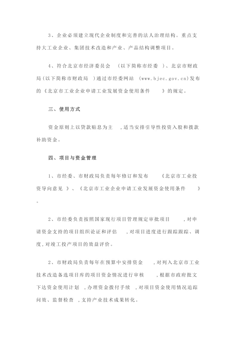 北京市工业发展资金管理办法.doc_第2页