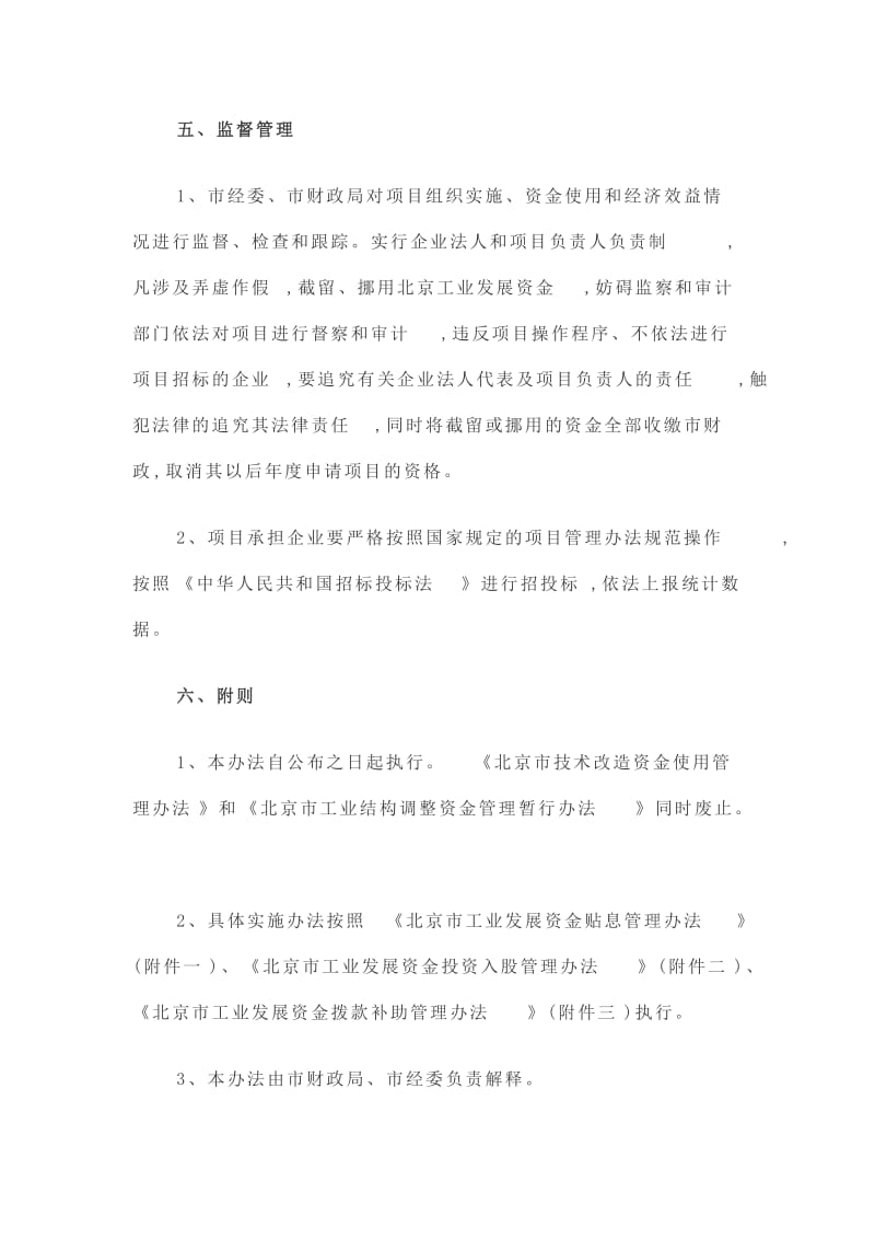 北京市工业发展资金管理办法.doc_第3页