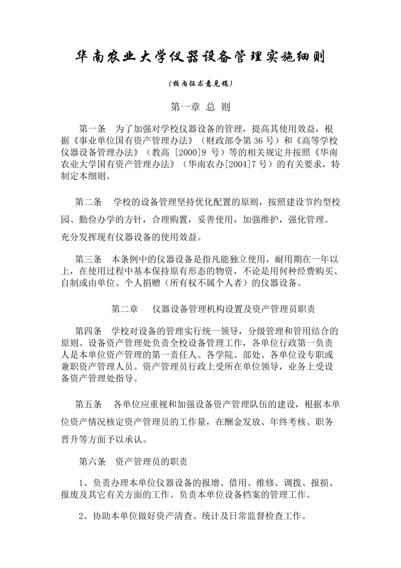 华南农业大学仪器设备管理实施细则(校内征求意见稿).doc_第1页