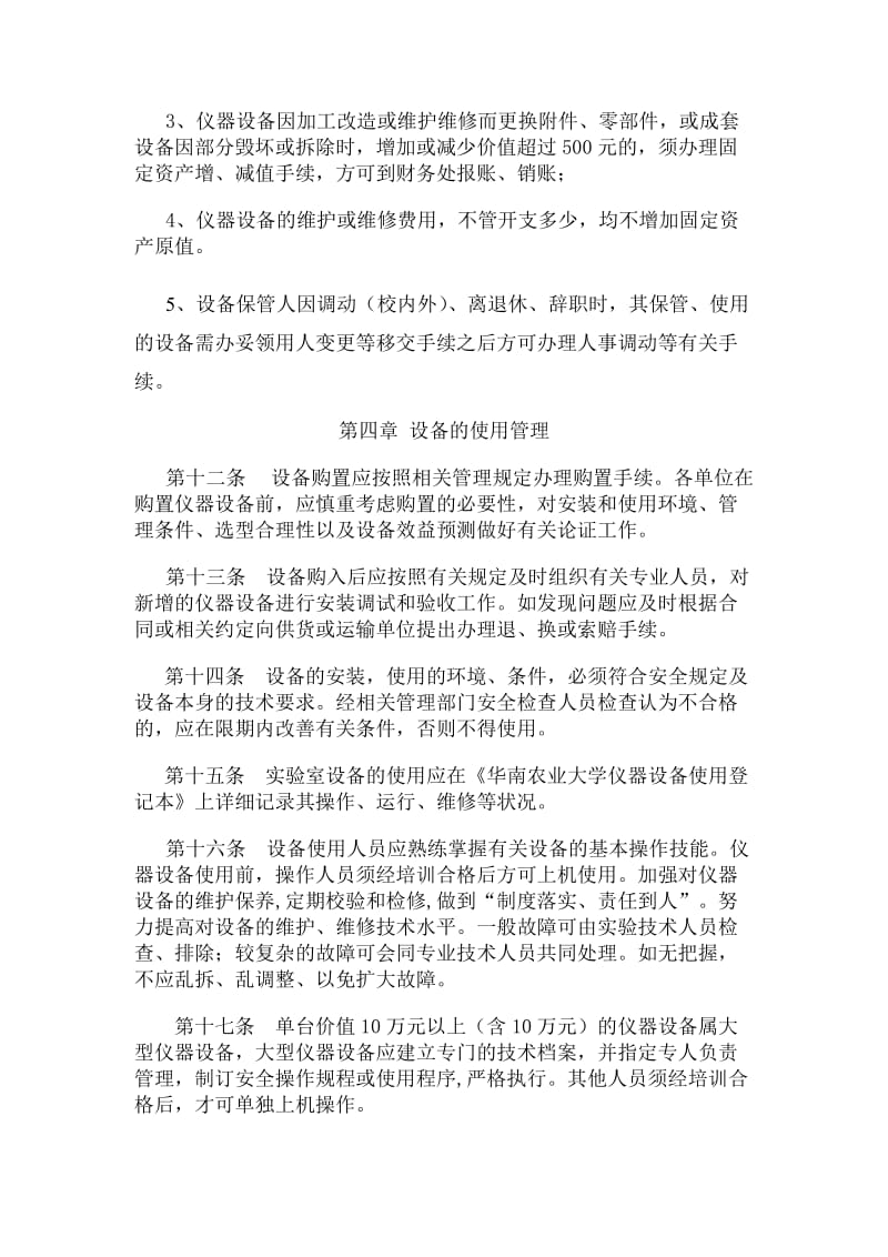 华南农业大学仪器设备管理实施细则(校内征求意见稿).doc_第3页